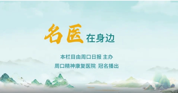 2025第八期《名醫(yī)在身邊》如何正確識(shí)別兒童青少年早期心理問題？