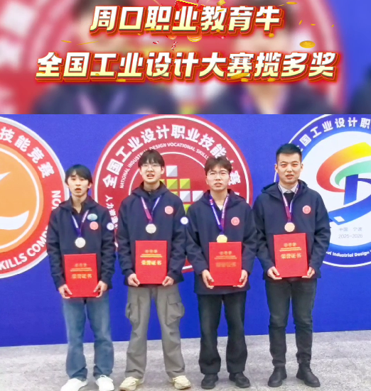 喜報(bào)！周口職業(yè)教育再獲全國(guó)大獎(jiǎng)