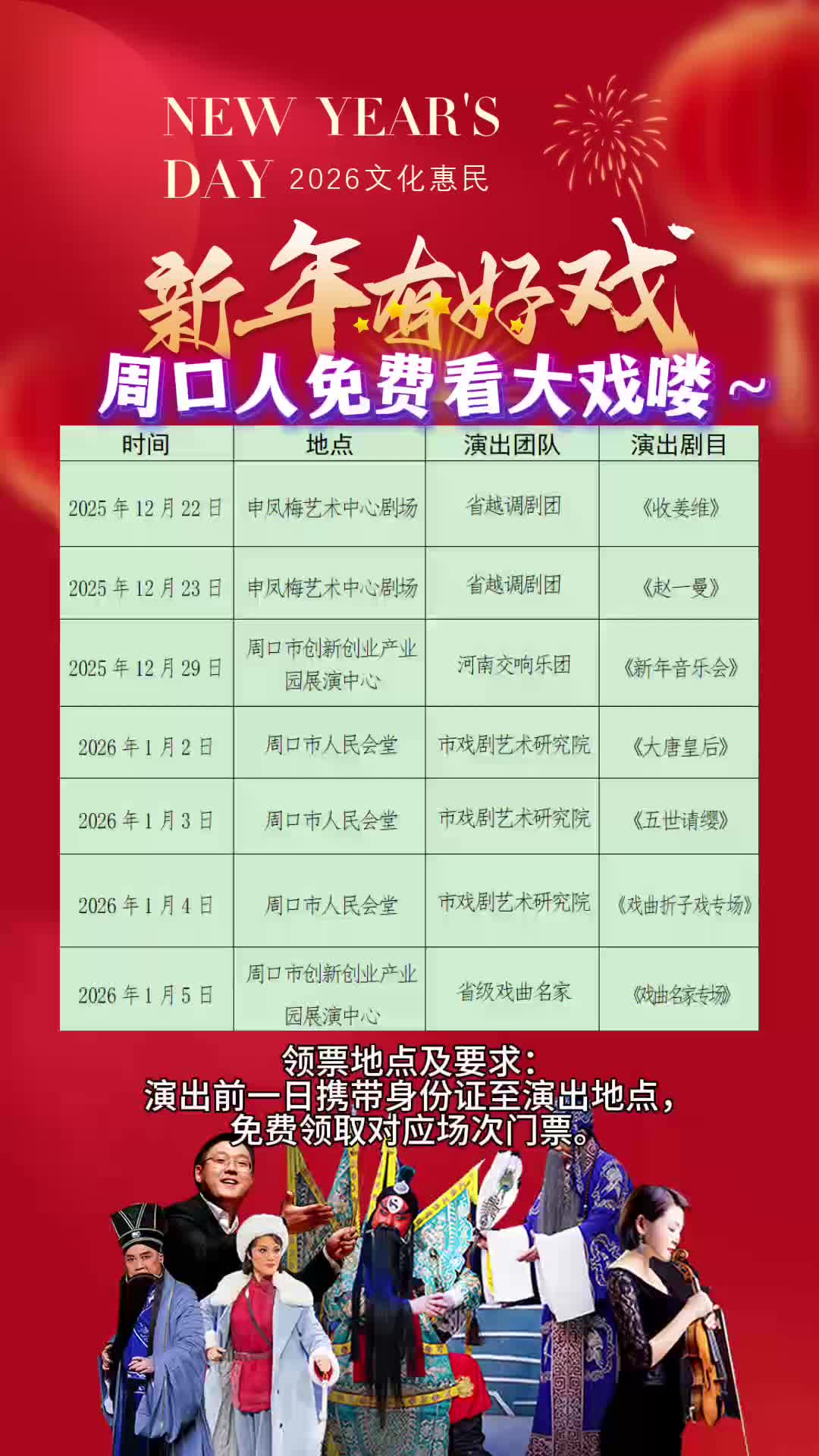 周口人注意！“新年有好戲”免費領(lǐng)票攻略來了