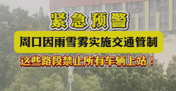 緊急預(yù)警，周口因雨雪霧實(shí)施交通管制，這些路段禁止所有車輛上站！