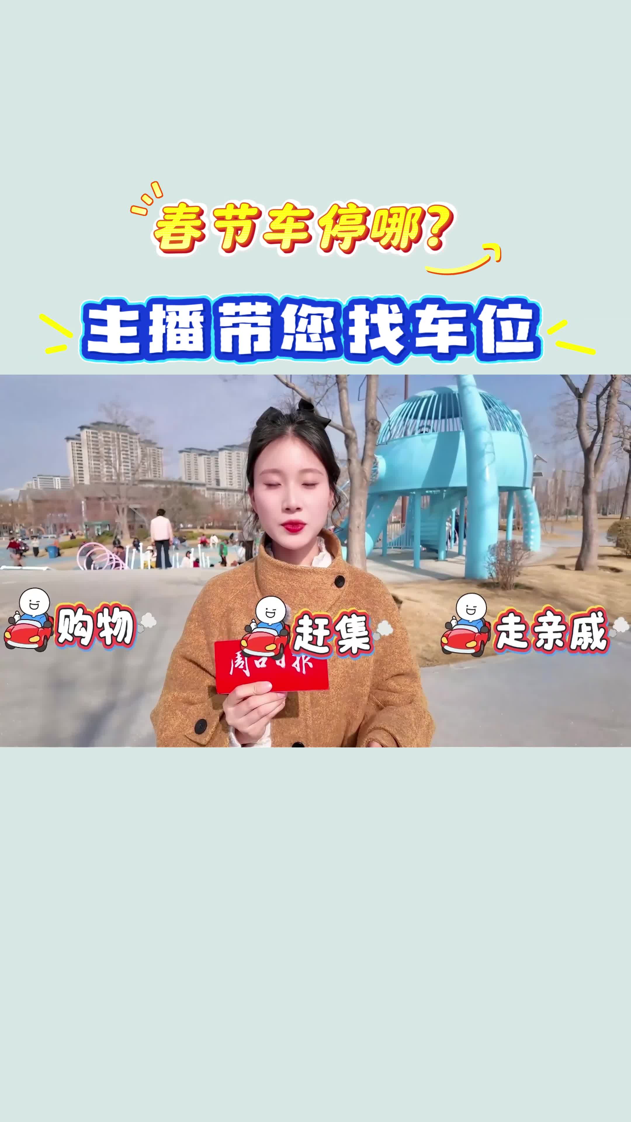 【新春走基層】春節(jié)車停哪？?主播帶您找車位