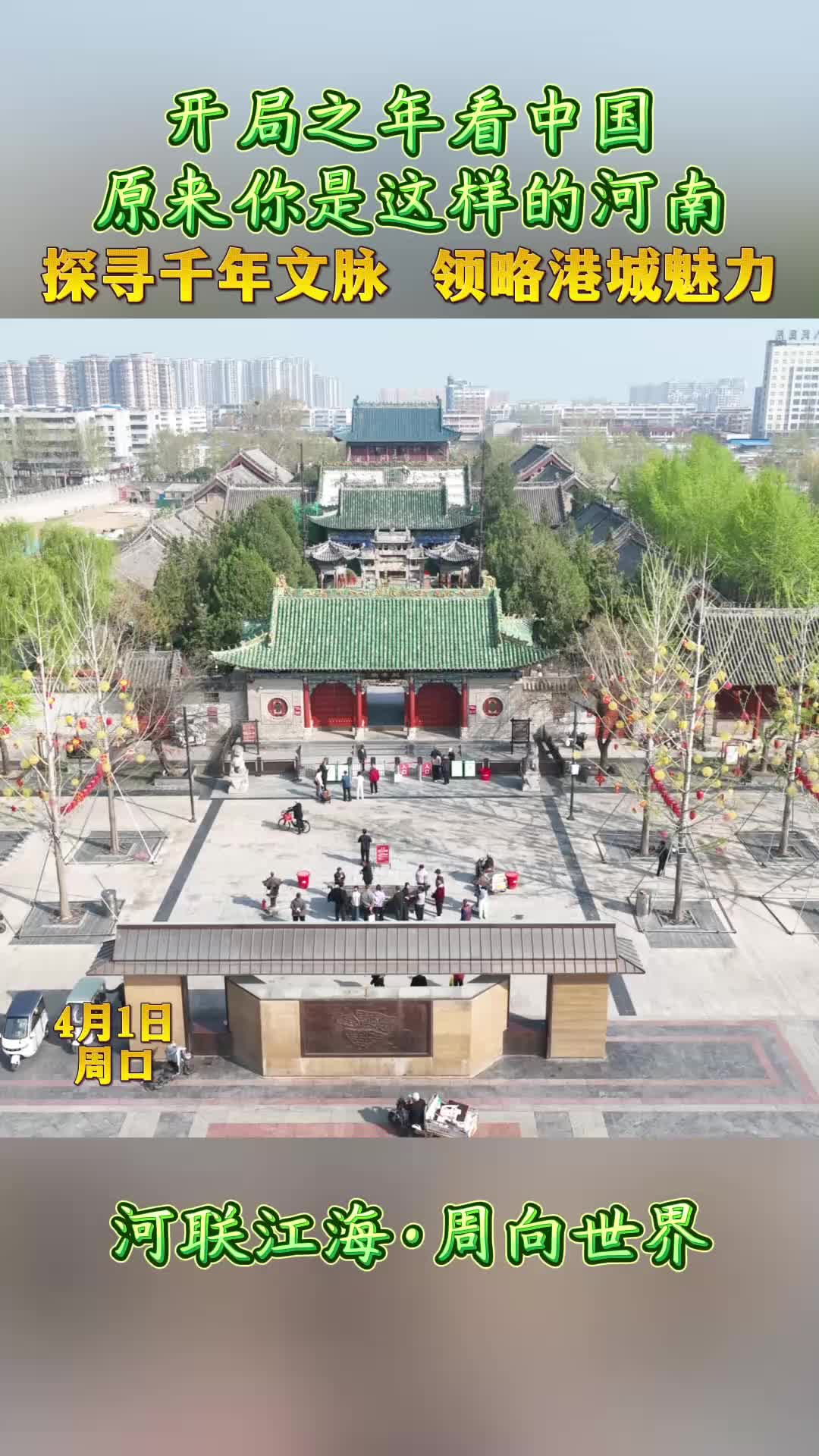 開局之年看中國，原來你是這樣的河南——探尋千年文脈 領(lǐng)略港城魅力