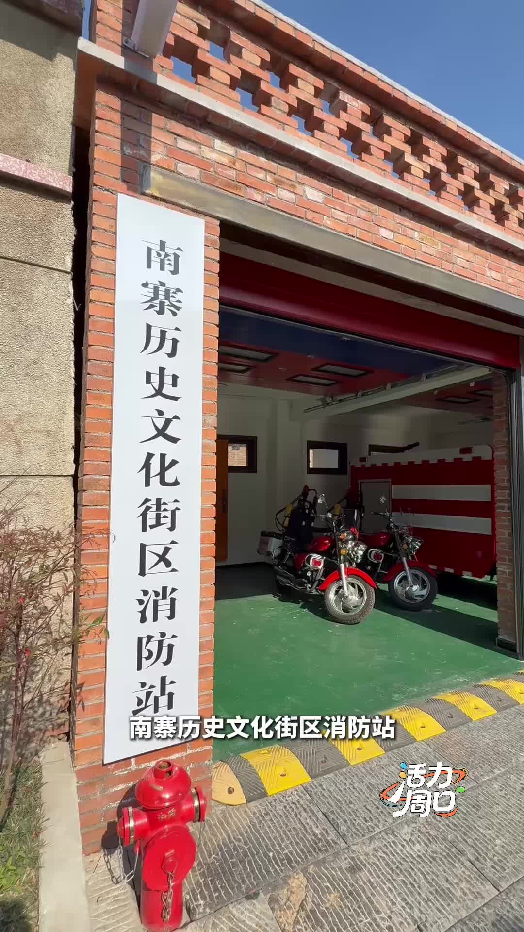 【活力周口】可以打卡！一起探訪一座建在歷史文化街區(qū)里的消防站